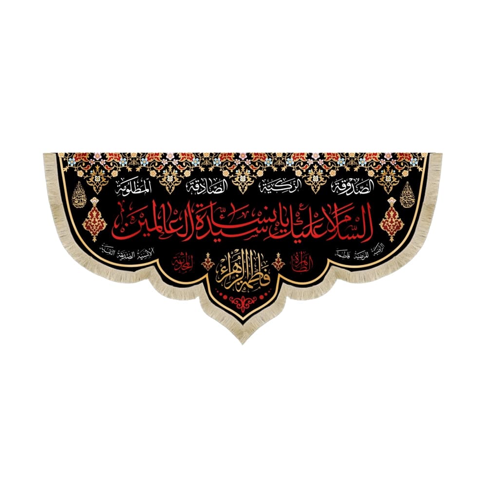 کتیبه فاطمیه مخمل افقی السلام علیک یا سیده نساء العالمین کد 52901