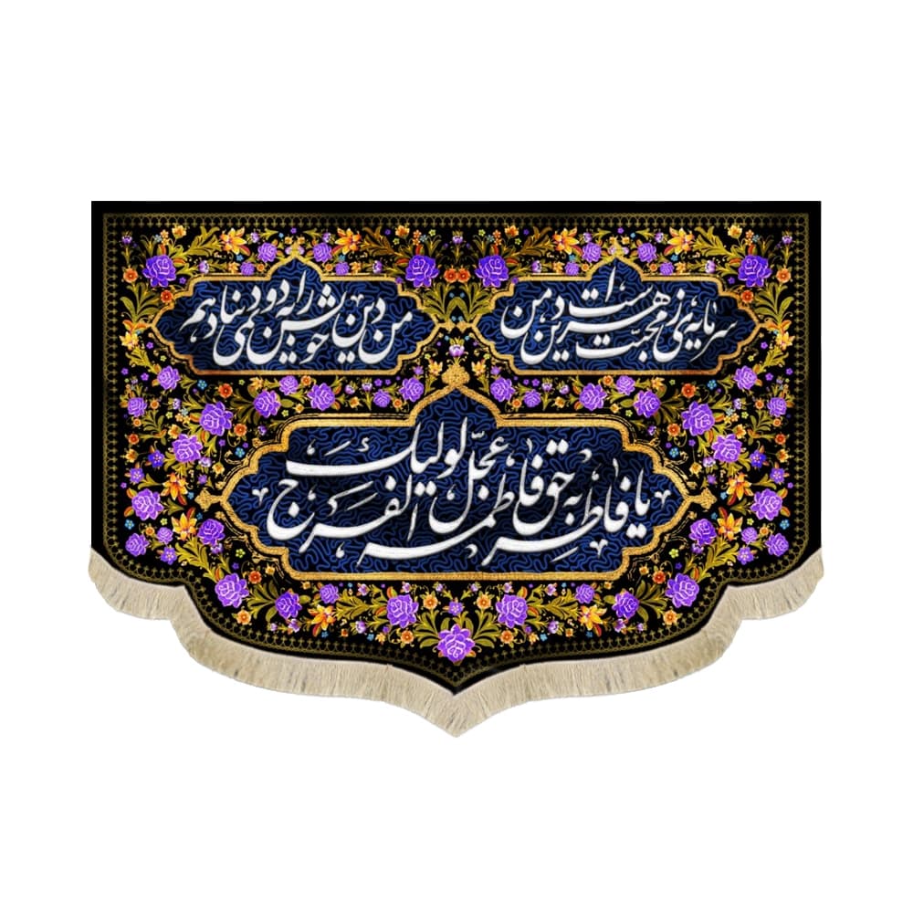 کتیبه فاطمیه مخمل افقی یا فاطر و بحق فاطمه کد 52897