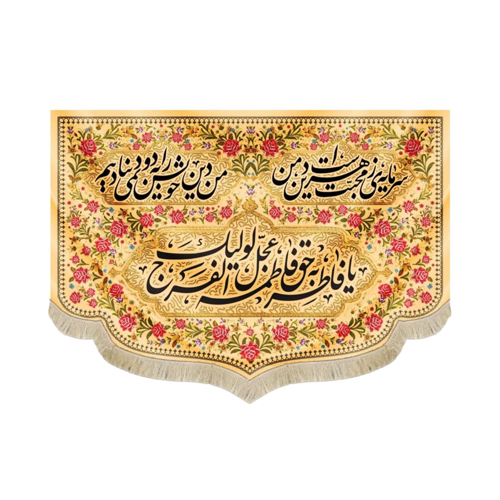 کتیبه مذهبی مخمل افقی یا فاطر و بحق فاطمه کد 52895