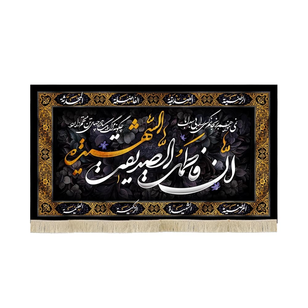 کتیبه فاطمیه مخمل افقی ان فاطمه الصدیقه الشهیده کد 52887