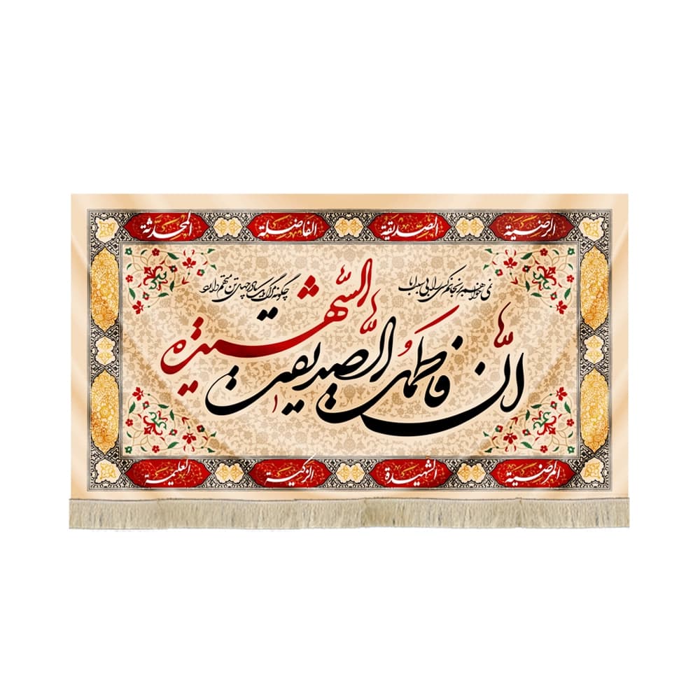 کتیبه فاطمیه مخمل افقی ان فاطمه الصدیقه الشهیده کد 52885