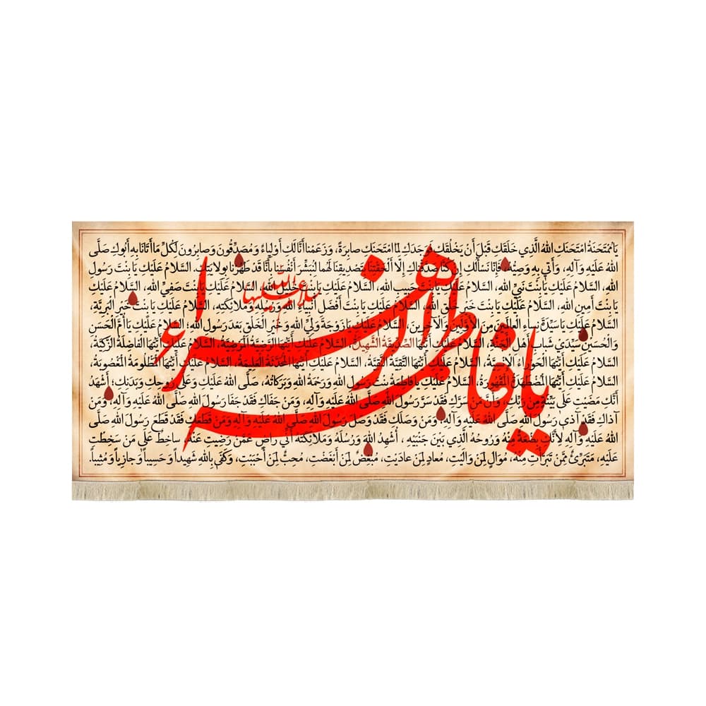کتیبه مذهبی مخمل افقی زیارت حضرت زهرا السلام الله کد 52883