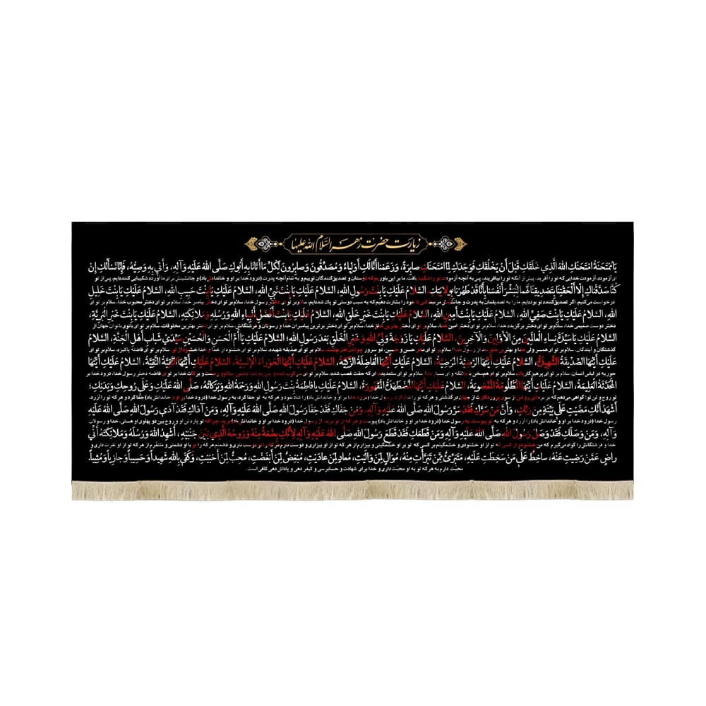 کتیبه فاطمیه مخمل افقی زیارت حضرت زهرا السلام الله کد 52881