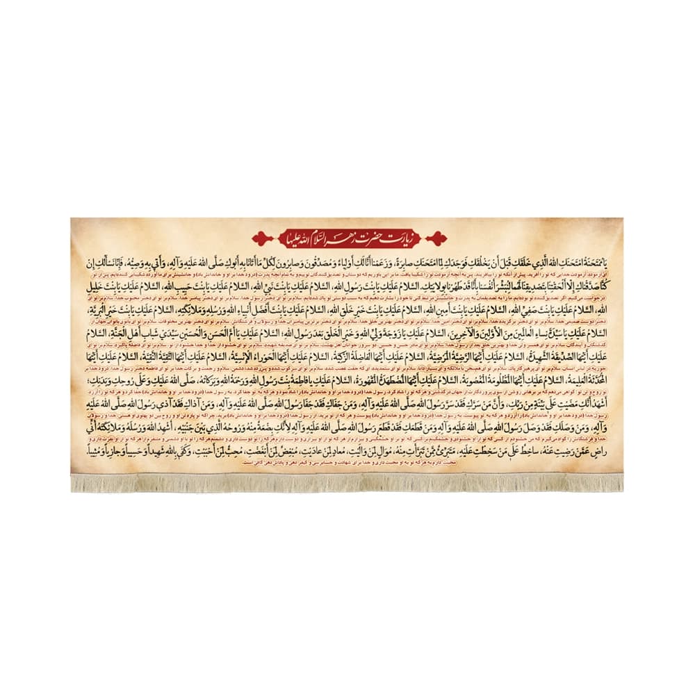 کتیبه مذهبی مخمل افقی زیارت حضرت زهرا السلام الله کد 52879