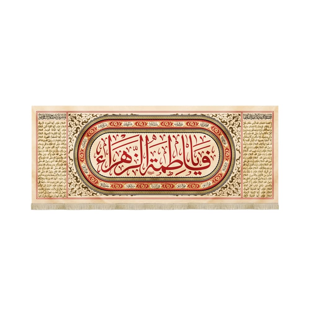 کتیبه مذهبی مخمل افقی یا فاطمه الزهرا کد 52875