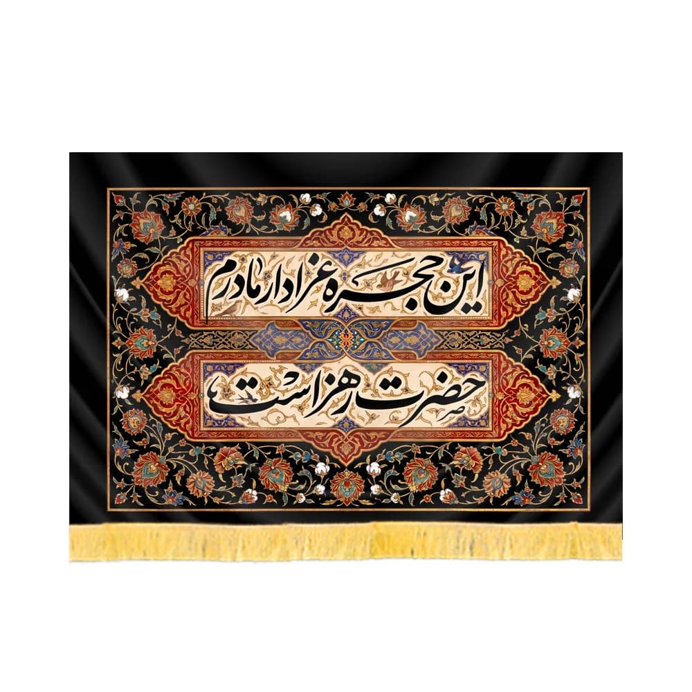 کتیبه فاطمیه مخمل افقی این حجره عزادار حضرت زهراست کد 52873