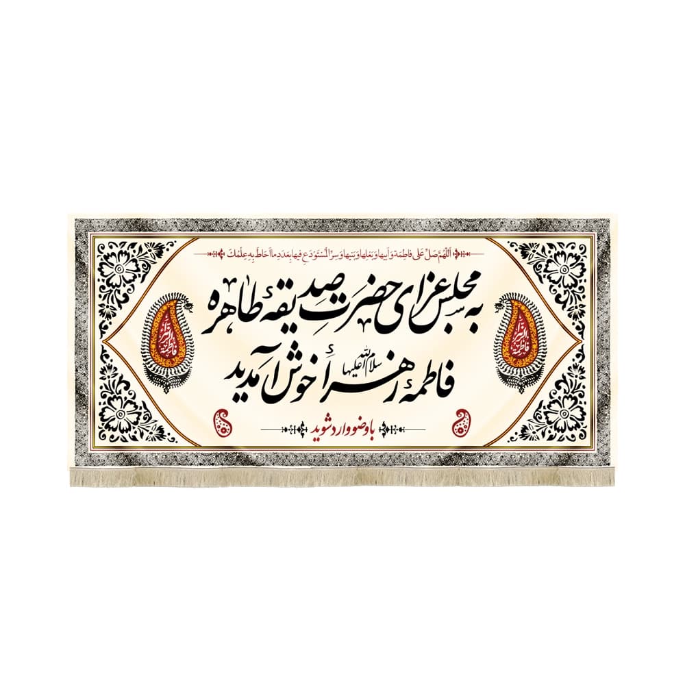 کتیبه فاطمیه مخمل افقی به مجلس عزای حضرت صدیقه طاهره فاطمه زهرا خوش آمدید کد 52871
