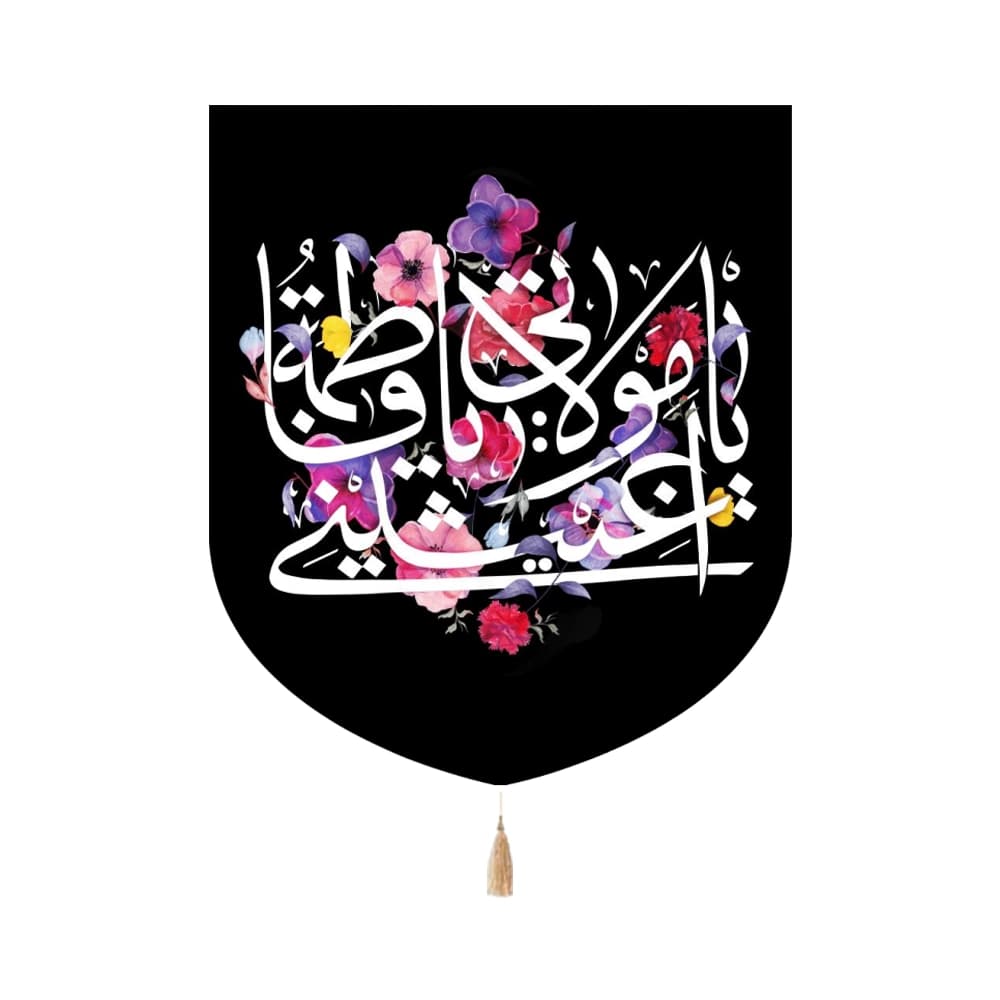 کتیبه فاطمیه مخمل عمودی یا مولاتی یا فاطمه اغیثینی کد 1357