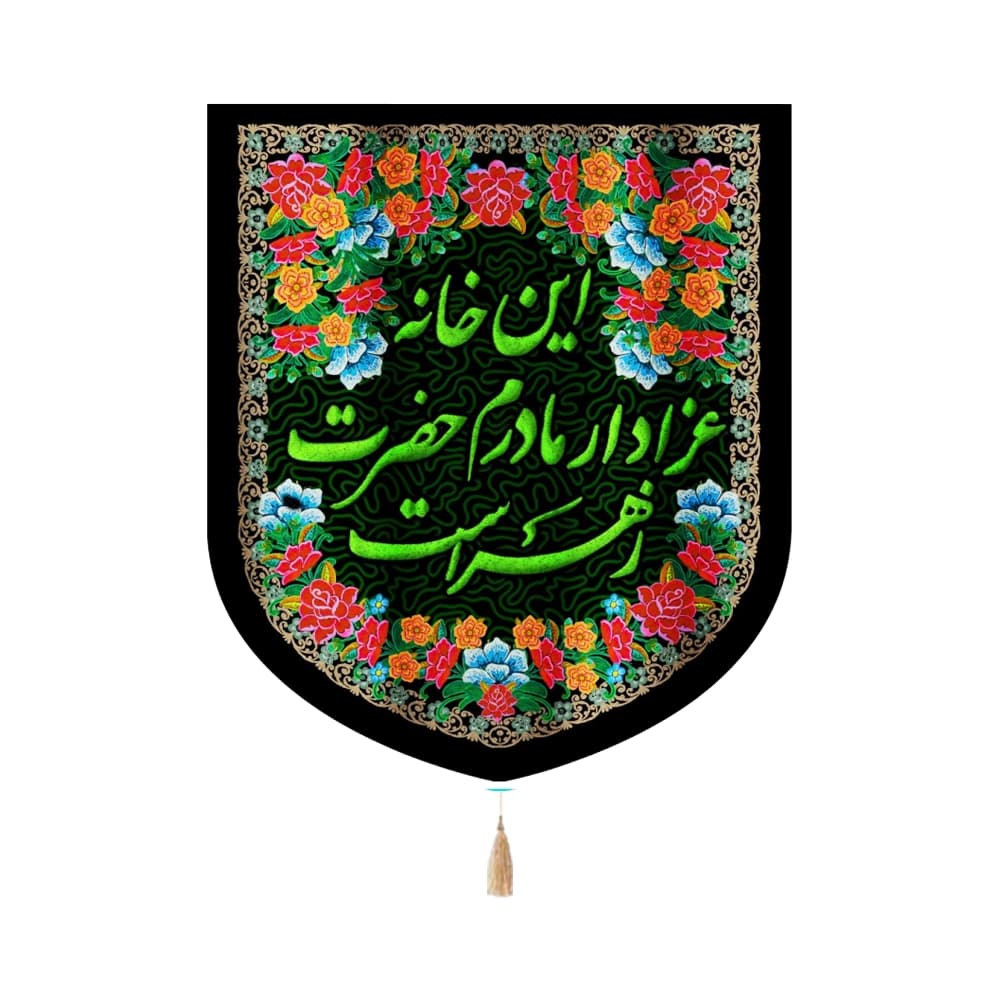 کتیبه فاطمیه مخمل عمودی این خانه عزادار مادرم حضرت زهراست کد 1347