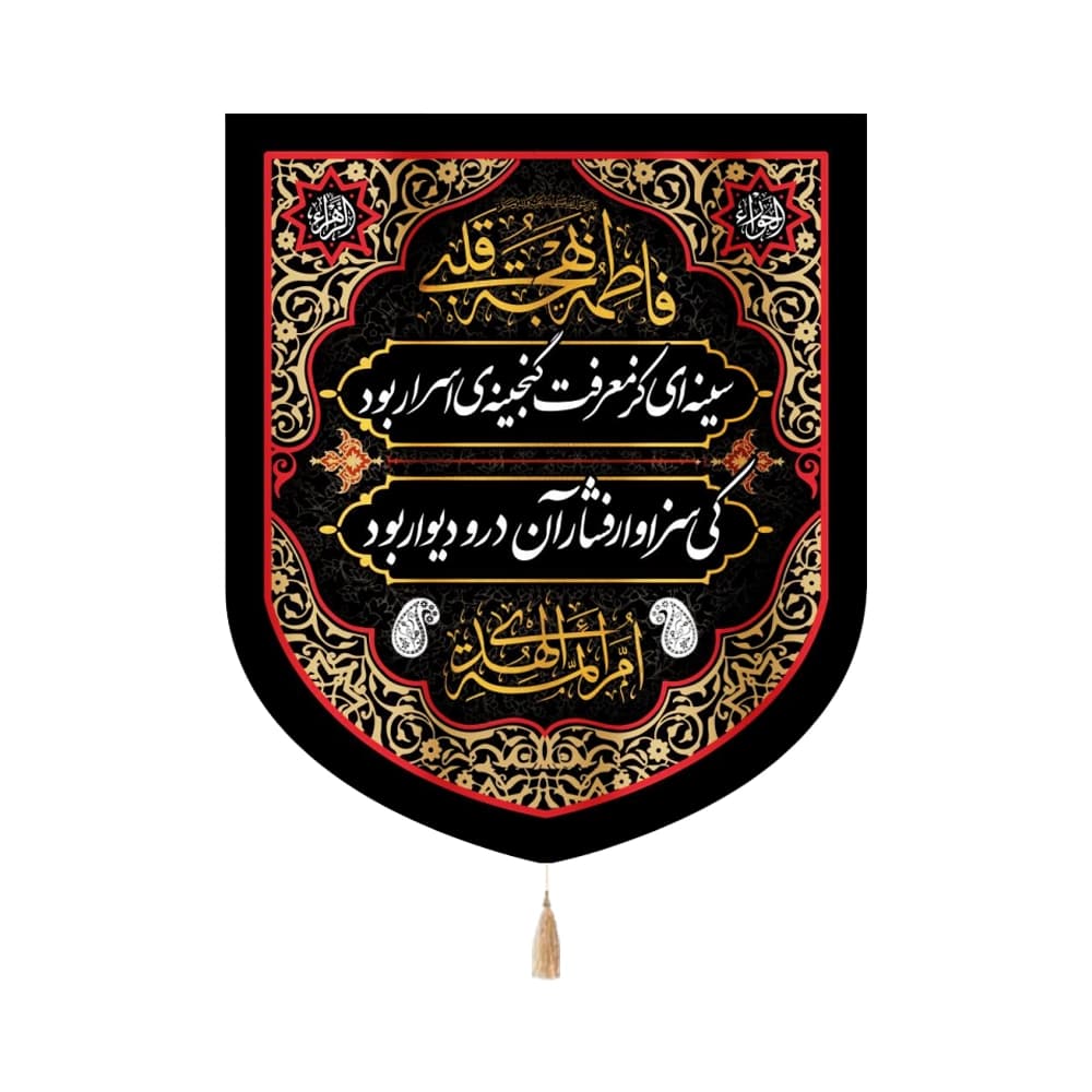 کتیبه فاطمیه مخمل عمودی سینه ای کز معرفت گنجینه ای کد 1349