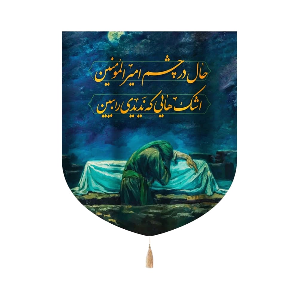 کتیبه فاطمیه مخمل عمودی تصویری حال در چشم امیر المومنین کد 1351