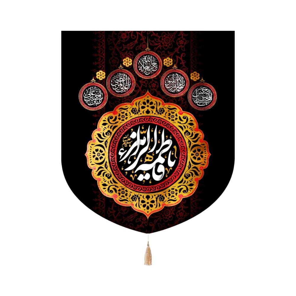 کتیبه فاطمیه مخمل عمودی یا فاطمه الزهرا کد 1353
