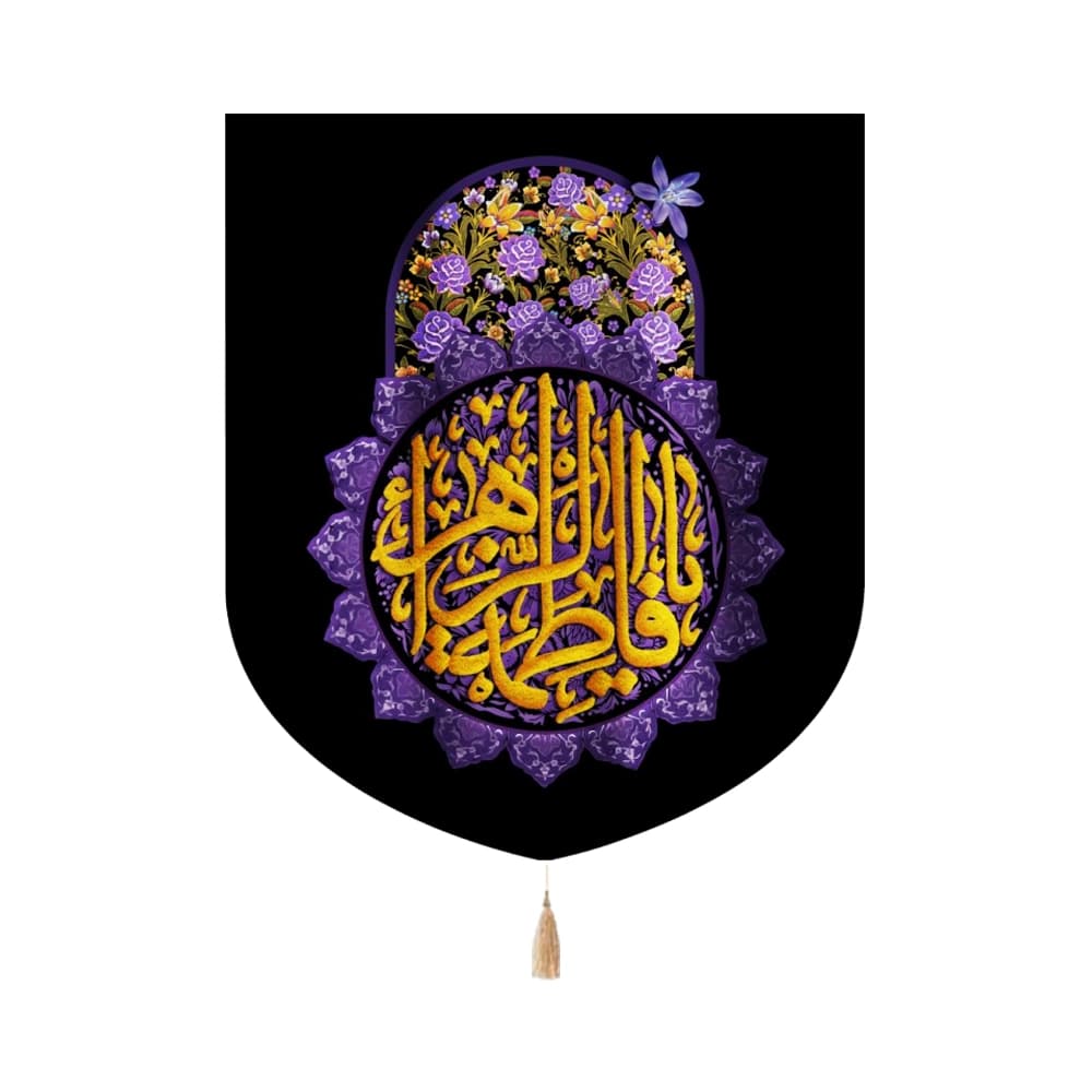 کتیبه فاطمیه مخمل عمودی یا فاطمه الزهرا کد 1355