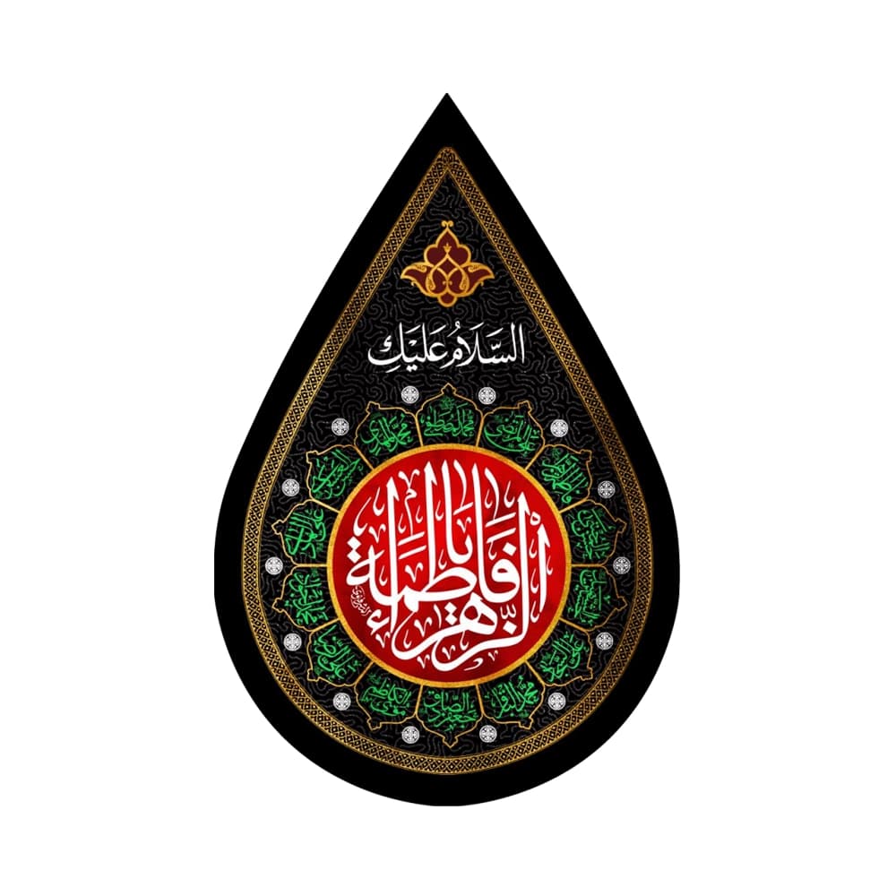 کتیبه فاطمیه مخمل اشکی یا فاطمه الزهرا کد 1367