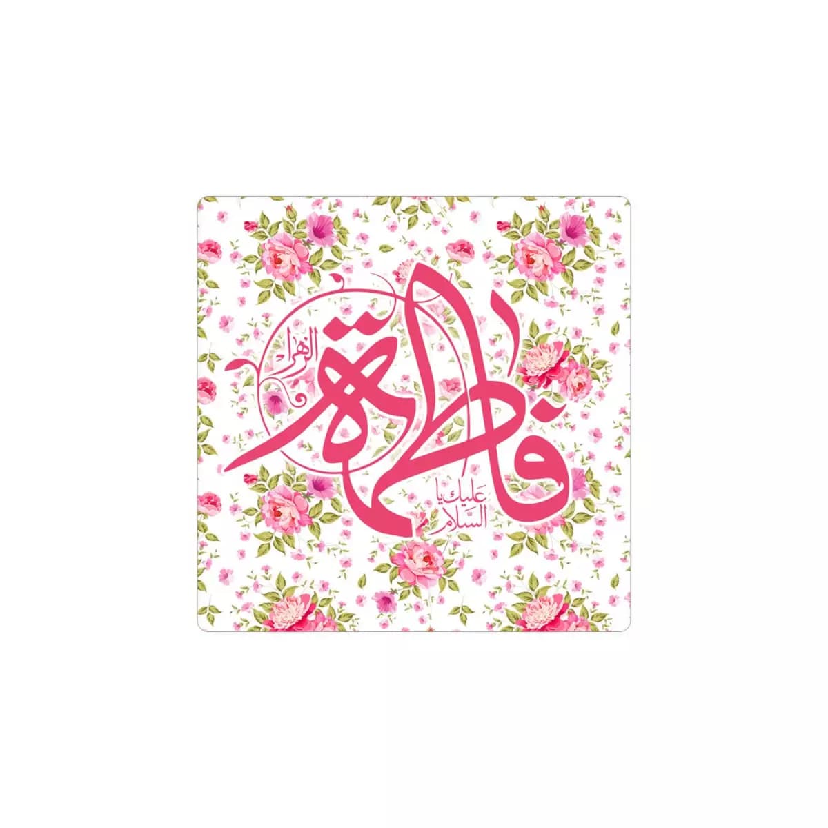 مگنت السلام علیک یا فاطمه الزهرا زمینه سفید گلدار 7*7 کد 1399