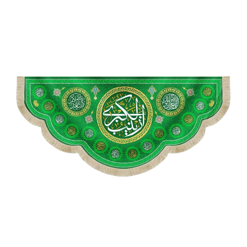 کتیبه مخمل زینب الکبری کد 53085