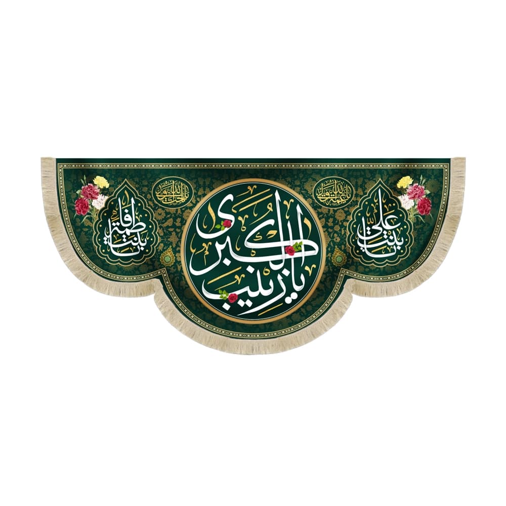 کتیبه مخمل یا زینب الکبری کد 53079