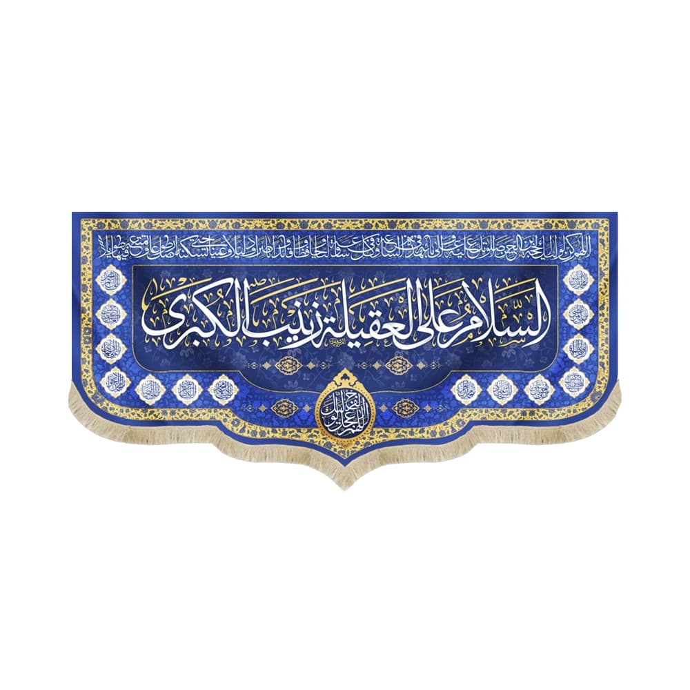 کتیبه مخمل السلام علی العقیله زینب الکبری کد 53077