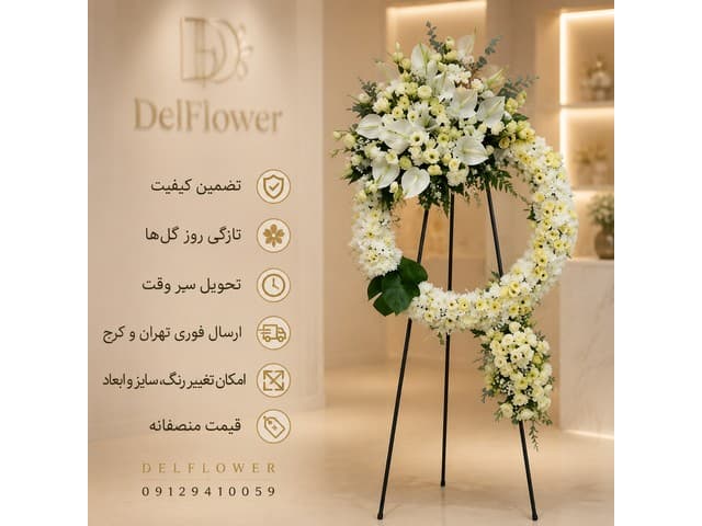 تاج گل تسلیت 31D5ED