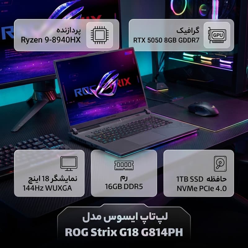لپ تاپ 18 اینچی ایسوس مدل ROG Strix G18 G814PH-Ryzen 9 8940HX-RTX5050 8GB-16GB DDR5 5600MHz-1TB SSD-WUXGA 144Hz-W — تصویر ۲