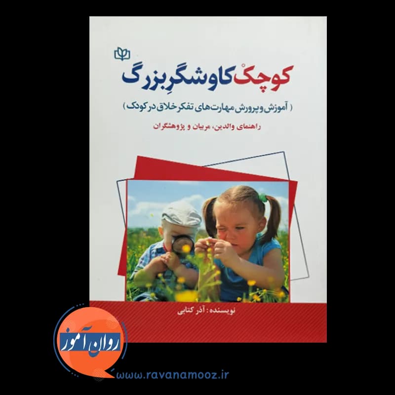 کوچک کاوشگر بزرگ؛ آموزش و پرورش مهارت های تفکر خلاق در کودک — تصویر ۲