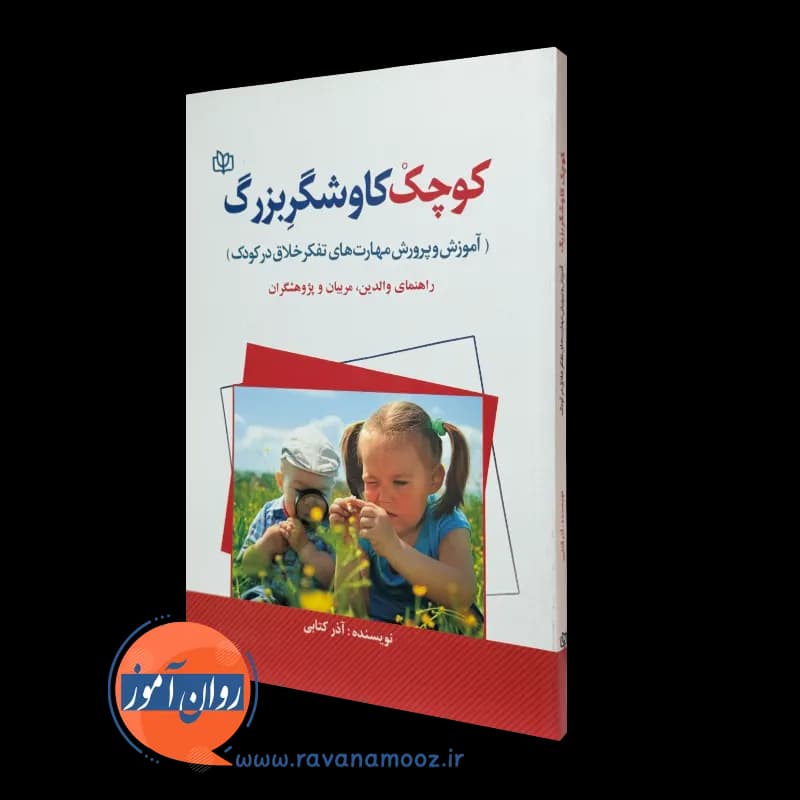 کوچک کاوشگر بزرگ؛ آموزش و پرورش مهارت های تفکر خلاق در کودک
