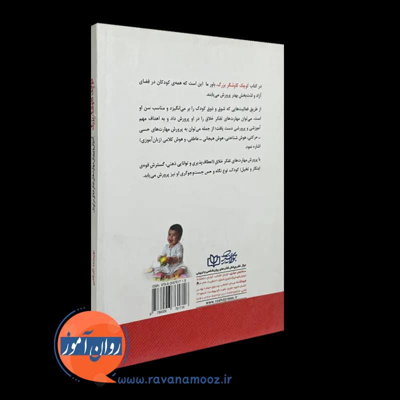 کوچک کاوشگر بزرگ؛ آموزش و پرورش مهارت های تفکر خلاق در کودک — تصویر ۳