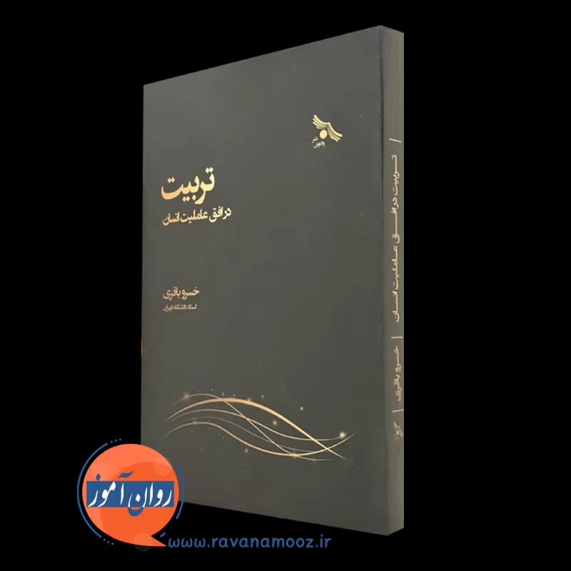 تربیت در افق عاملیت انسان – خسرو باقری
