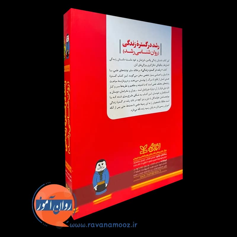 رشد در گستره زندگی (روانشناسی رشد) – رابرت اس فلدمن — تصویر ۳