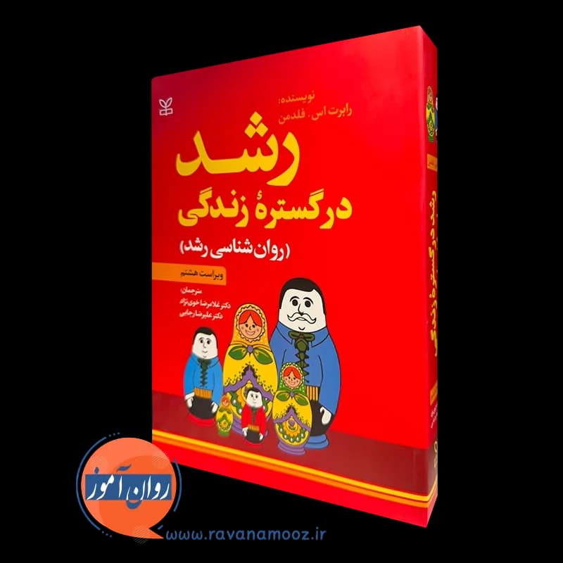 رشد در گستره زندگی (روانشناسی رشد) – رابرت اس فلدمن