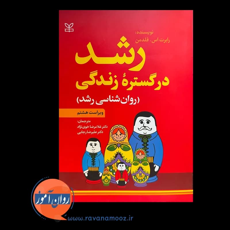 رشد در گستره زندگی (روانشناسی رشد) – رابرت اس فلدمن — تصویر ۲