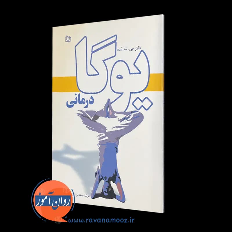 یوگا درمانی – دکتر جی تی شاه