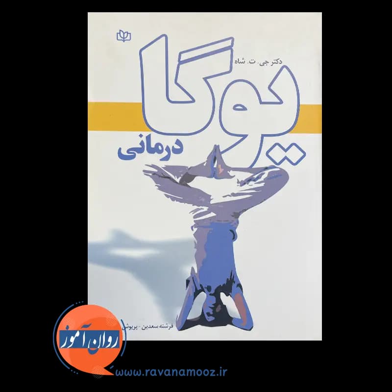 یوگا درمانی – دکتر جی تی شاه — تصویر ۲