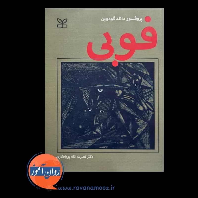 فوبی – دانلد گودوین — تصویر ۲