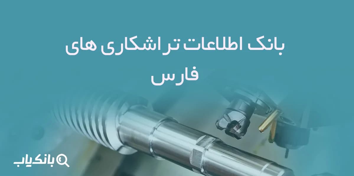 اطلاعات تراشکاری های فارس