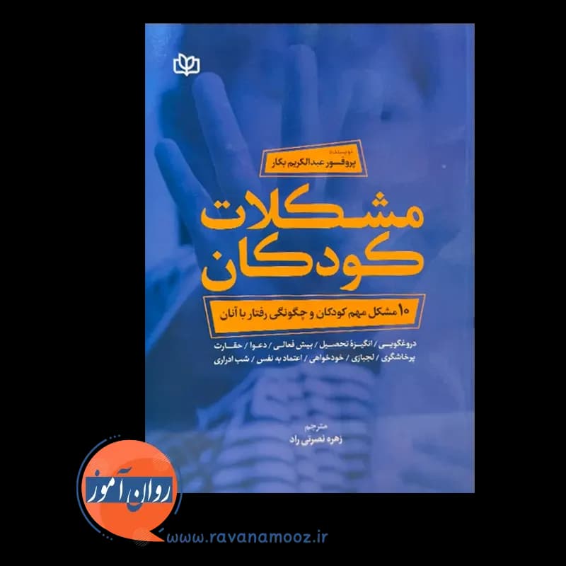 مشکلات کودکان (10 مشکل مهم کودکان و چگونگی رفتار با آنان) — تصویر ۲