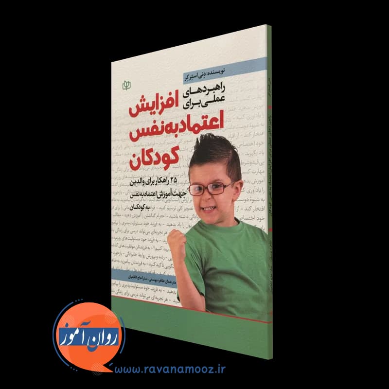 راهبردهای عملی برای افزایش اعتماد به نفس کودکان – استرکر