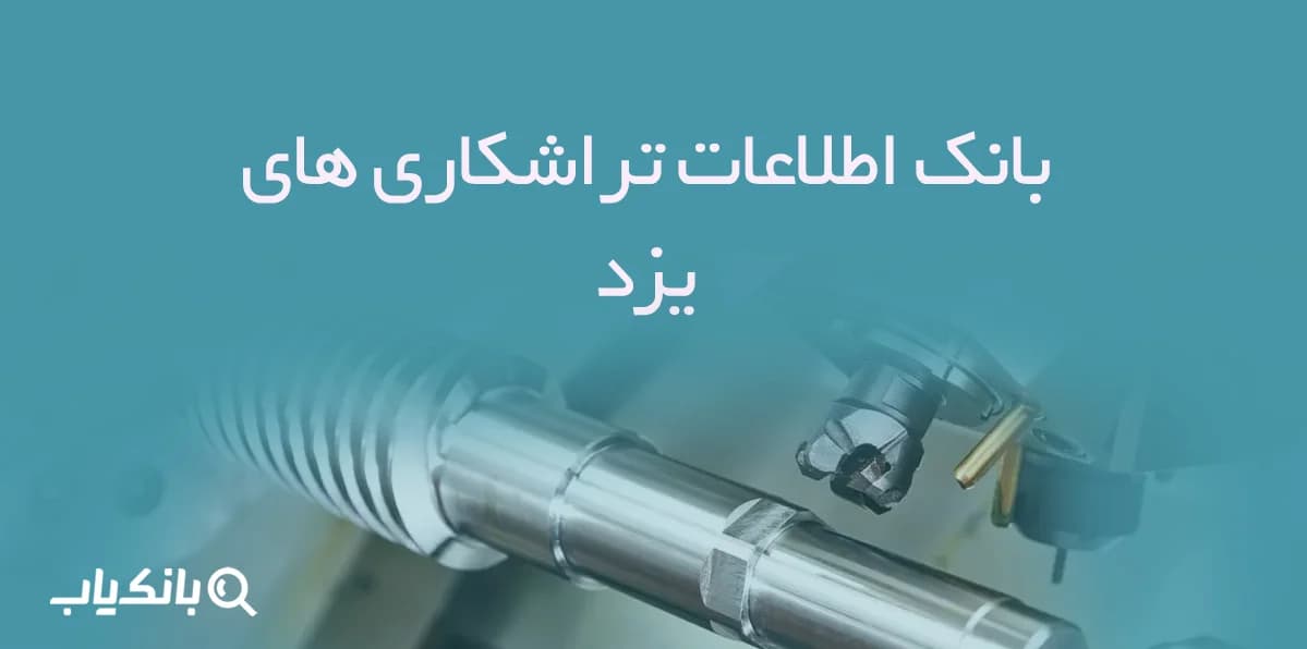 اطلاعات تراشکاری های یزد