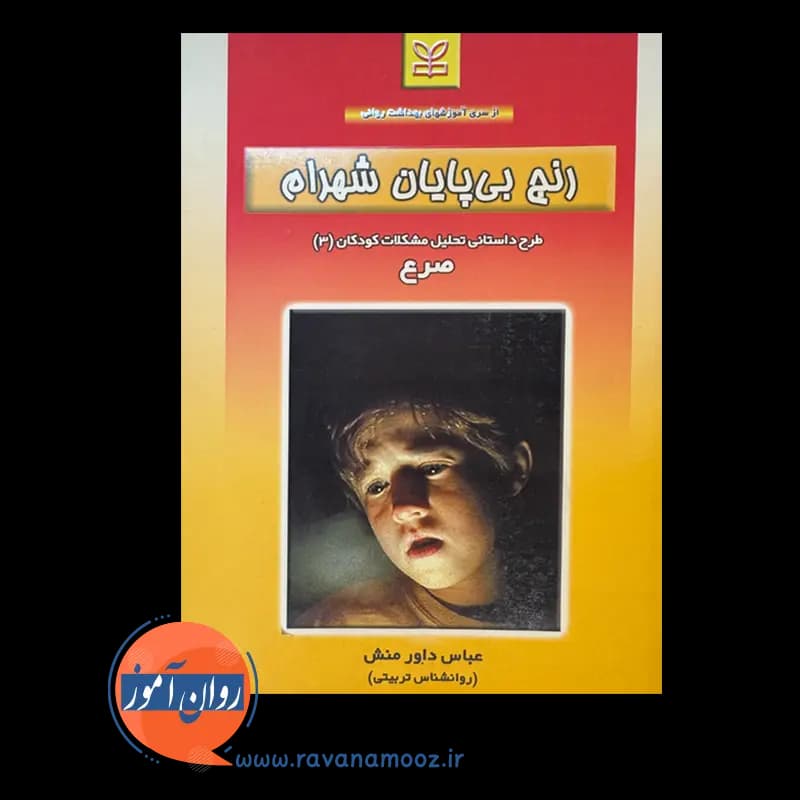رنج بی پایان شهرام – عباس داورمنش — تصویر ۲