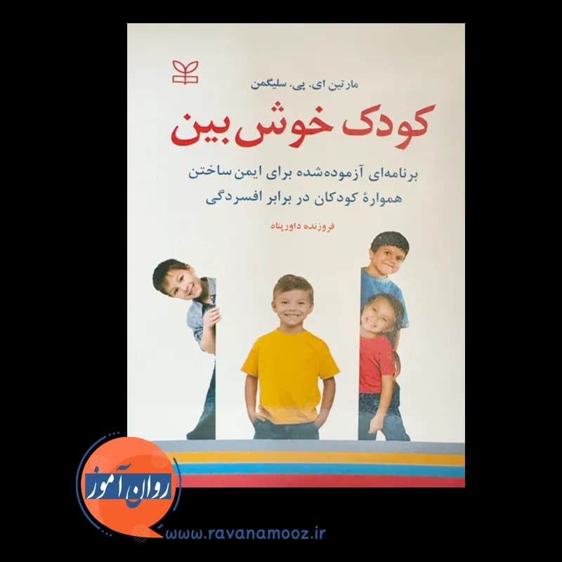 کودک خوش بین – مارتین سلیگمن — تصویر ۲
