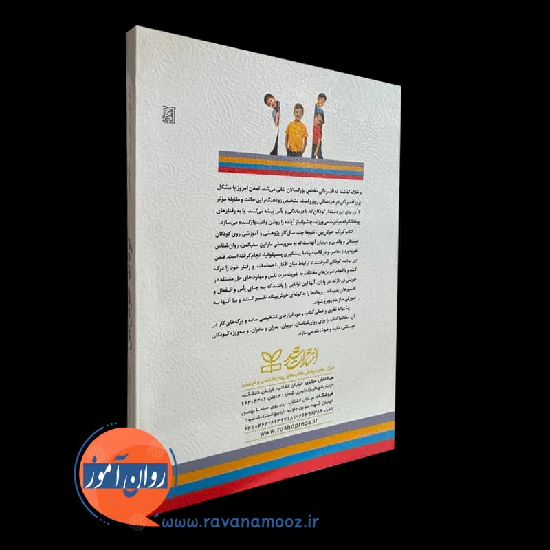 کودک خوش بین – مارتین سلیگمن — تصویر ۳
