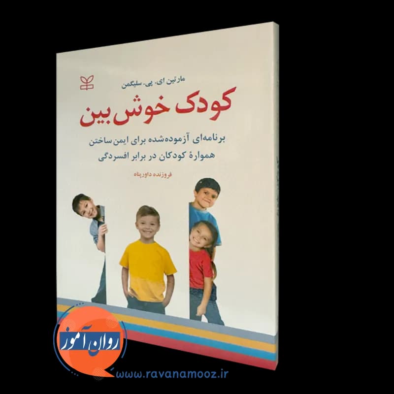 کودک خوش بین – مارتین سلیگمن
