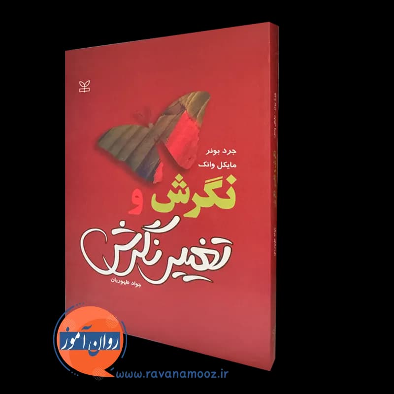 نگرش و تغییر نگرش جرد بونر (انتشارات رشد)