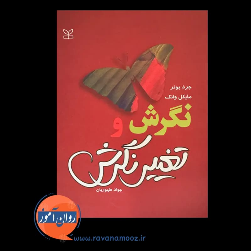 نگرش و تغییر نگرش جرد بونر (انتشارات رشد) — تصویر ۲