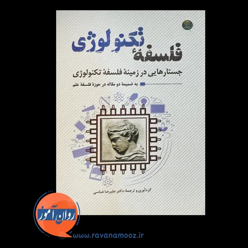 فلسفه تکنولوژی – علیرضا عباسی — تصویر ۲