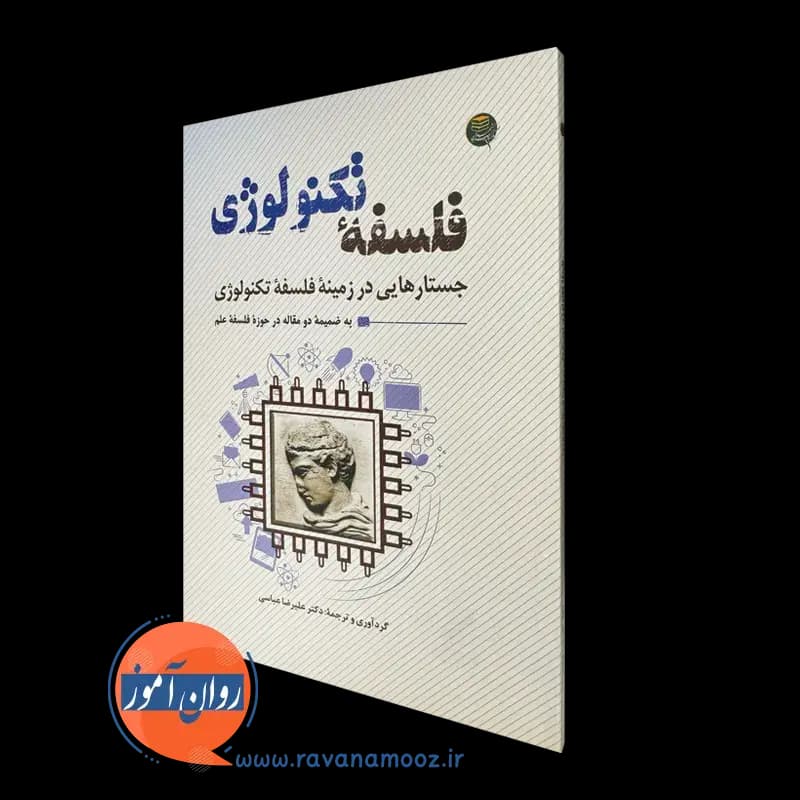 فلسفه تکنولوژی – علیرضا عباسی
