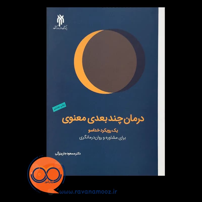 درمان چندبعدی معنوی – مسعود جان بزرگی — تصویر ۲