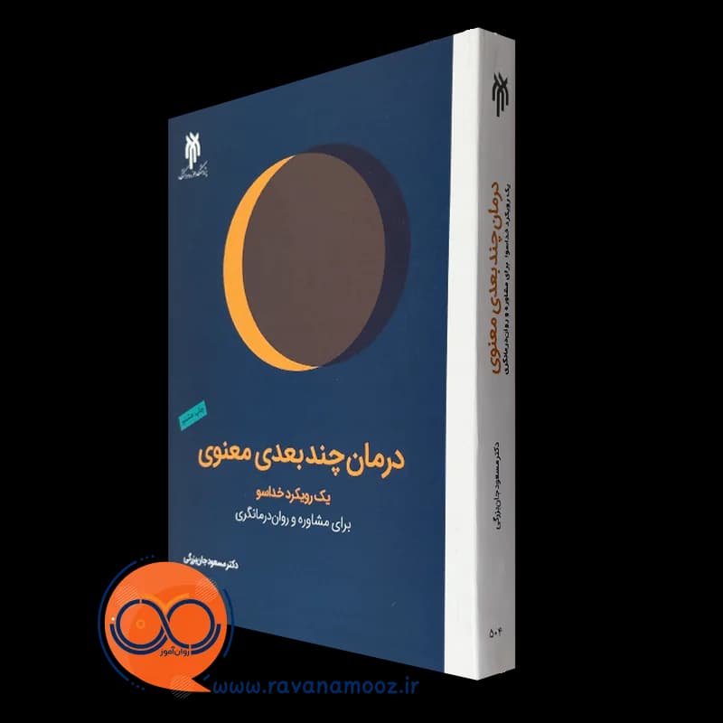 درمان چندبعدی معنوی – مسعود جان بزرگی