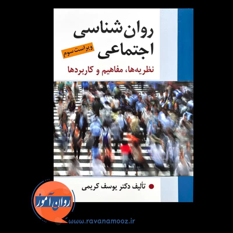 روانشناسی اجتماعی – یوسف کریمی — تصویر ۲