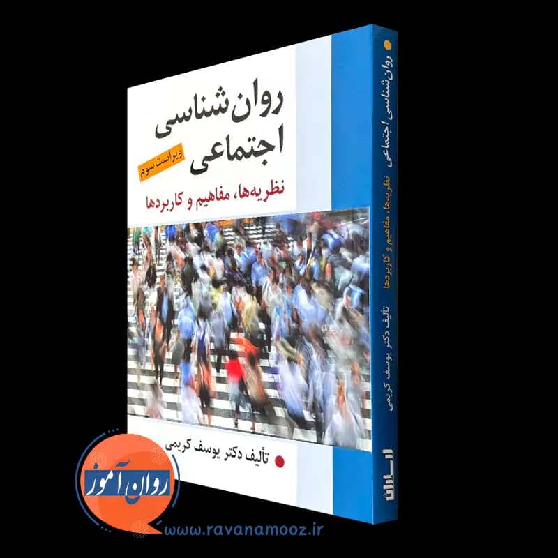 روانشناسی اجتماعی – یوسف کریمی